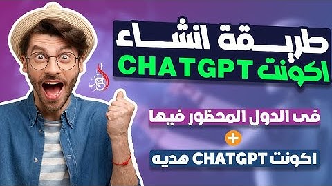 طريقة فتح حساب chatgpt في الدول العربية بواسطة الهاتف | التسجيل في chatgpt