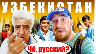 Узбекистан - КАК ОТНОСЯТСЯ к РУССКИМ? Честный Отзыв - САМАРКАНД Узбеки и Русские