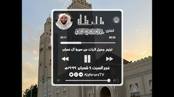 قَالُوا رَبَّنَا اغْفِرْ لَنَا ذُنُوبَنَا وَإِسْرَافَنَا فِي أَمْرِنَا || القارئ عبدالعزيز الزهـراني