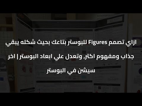 ازاي تصمم  للبوستر بتاعك بحيث يبقي مفهوم اكتر وتعدل علي ابعاد البوستر اخر سيشن في البوستر