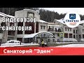 Санаторий «Эдем» (Россия, Алтайский край, курорт Белокуриха). Обзор 2018