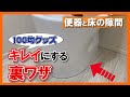 【楽勝】便器と床の隙間にある汚れを落とす裏ワザ　100均グッズで完結するトイレ掃除♪ - くらしのマーケット