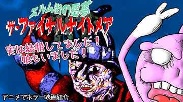 エルム街の悪夢 ザ・ファイナルナイトメア「Freddy's Dead: The Final Nightmare」 - フレディの嫁子供！エルム街の悪夢シリーズ完結編！【うさぎ野郎の映画紹介#234】