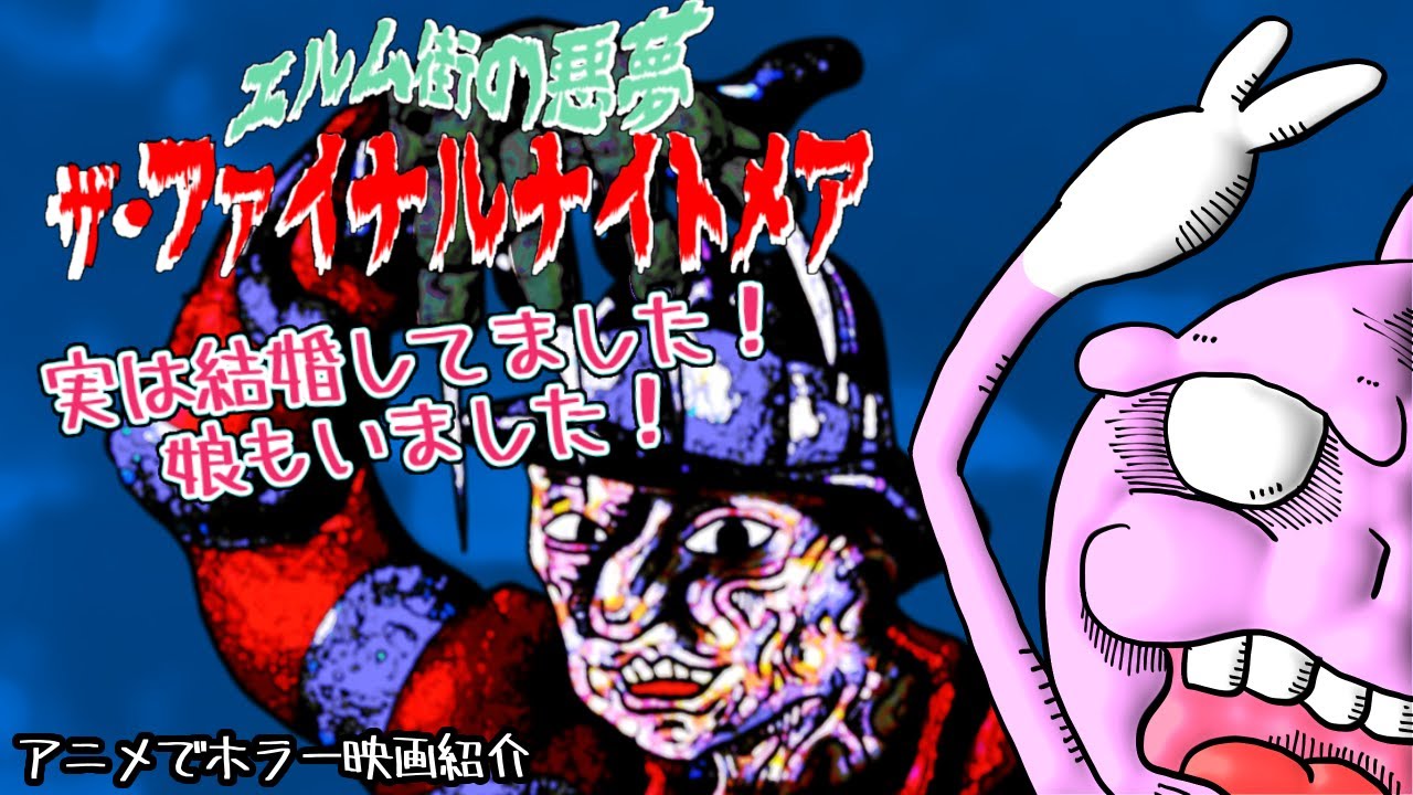 エルム街の悪夢 ザ ファイナルナイトメア Freddy S Dead The Final Nightmare フレディの嫁子供 エルム街の悪夢シリーズ完結編 うさぎ野郎の映画紹介 234 Youtube