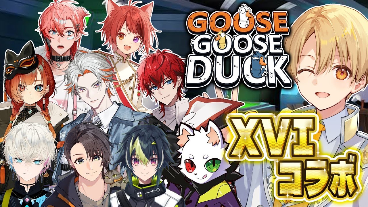 【 Goose Goose Duck 】XVIでアヒル人狼！僕はライヤーです。【るぅと／すとぷり／STPR Family】