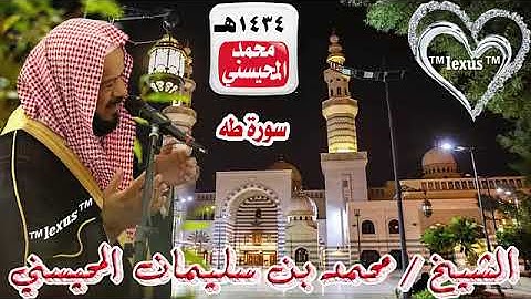 020=سورة طه 1434 هـ الشيخ محمد المحيسني