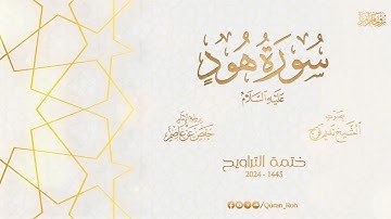 011 سورة هود عليه السلام - تراويح 1445هـ - الشيخ نديم فرج