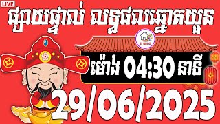 លទ្ធផលឆ្នោតយួន | ម៉ោង 04:30 នាទី | ថ្ងៃទី 29/06/2025 | ផ្ទះ ឆ្នោត ៣
