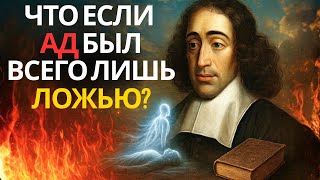 А что если ад — это всего лишь выдумка человеческого страха – Спиноза и Освобождение Души
