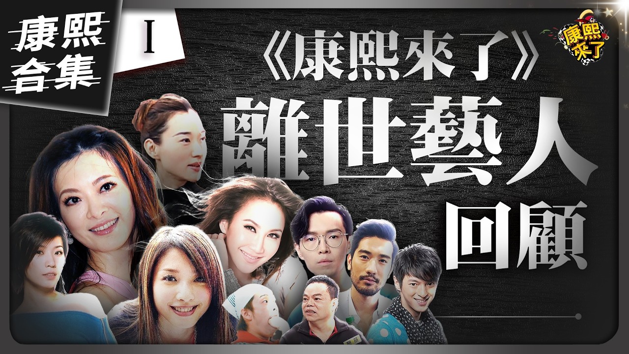 【#ㄎㄧㄤ精彩 1966】來過《康熙來了》的離世藝人｜他們把歡笑留給了大家，願他們在另一個世界繼續歡笑《I》