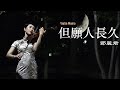 但願人長久 -  鄧麗君(テレサ・テン) 小提琴(Violin Cover by Momo)