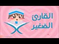 سورة الطارق مكررة 20 مرة للأطفال - قارئ 2