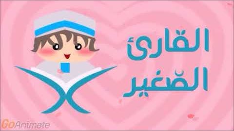 سورة الطارق مكررة 20 مرة للأطفال - قارئ 2