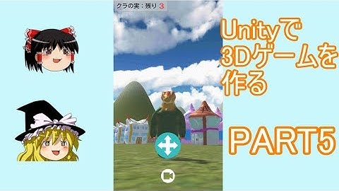 Unityで3Dゲームを作る PART5 ～よりゲームらしく！～ 【ゆっくりゲーム開発】