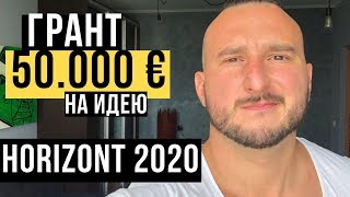 Грант 50000 Евро 🔥 Horizon2020 🔥 Как Подать Заявку 🔥 Деньги На Идею