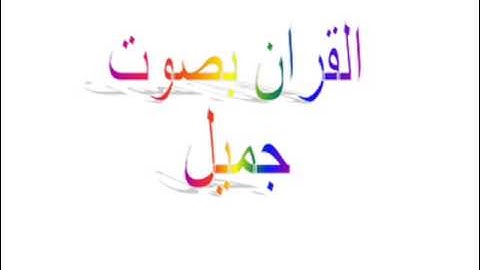 اخر سورة  ق , الشيخ عبد العزيز الاحمد