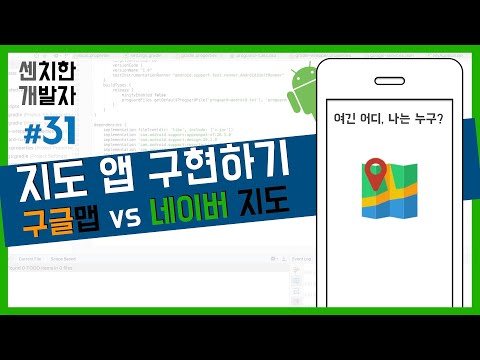 센치한 개발자 22 안드로이드 스튜디오 기초 강의 구글 지도 네이버 지도 비교 