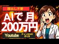 【保存版】AIツールだけで顔出し不要!YouTube副業チャンネルの始め方【ゼロから副業!在宅ワークちゃんねる】