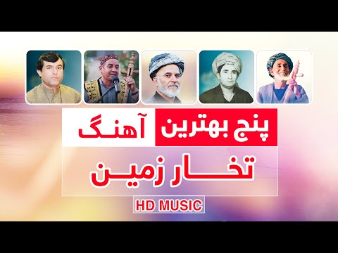 آهنگ های مست محلی به صدای عبدالرحیم چاه آبی طلا محمد تخاری ولی چاه آبی رفیع تخاری رحیم تخاری