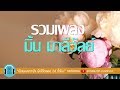 รวมเพลงเพราะโดนใจ มิ้น มาลีวัลย์ l ขอเพียงที่พักใจ, สงสารกันหน่อย, ฉันรักของฉันจริง ๆ l