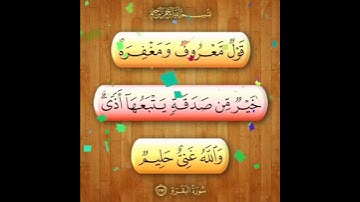 سورة البقرة الآية ( 263 )