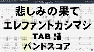 悲しみの果て ギター ベース TAB 【 エレファントカシマシ 】 バンドスコア 弾き語り コード