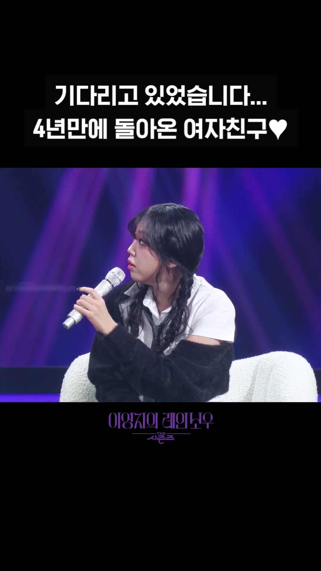 [숏츠] 기다리고 있었습니다... 4년만에 돌아온 여자친구♥ [더 시즌즈-이영지의 레인보우] | KBS 방송
