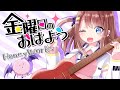 【新人Vtuber】金曜日のおはよう - HoneyWorks - 亜玖魔サキ【歌ってみた】