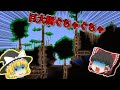 自称上級者が遊ぶテラリアpart4～巨　大　樹　バ　イ　オ　ー　ム（）～