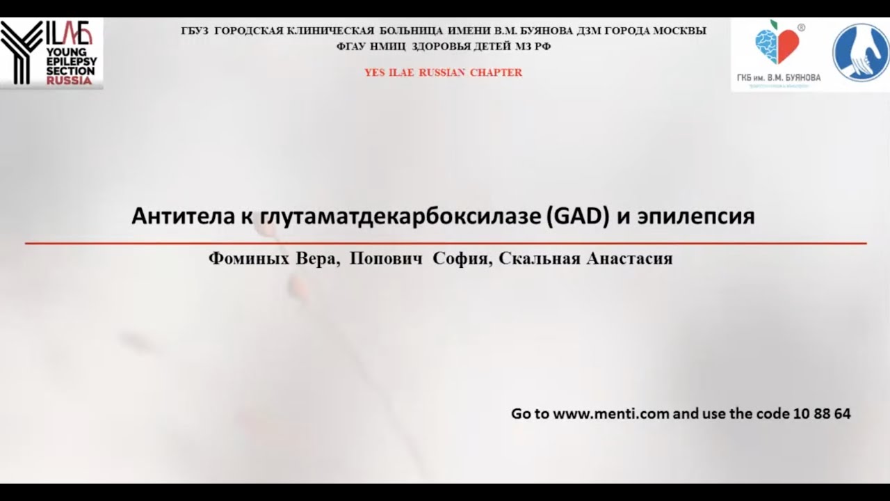 Антитела к глутаматдекарбоксилазе (GAD65) и эпилепсия