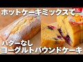 【焼くまで5分】ホットケーキミックスで簡単☆ヨーグルトパウンドケーキの作り方！バターなし☆翌日もしっとり♪