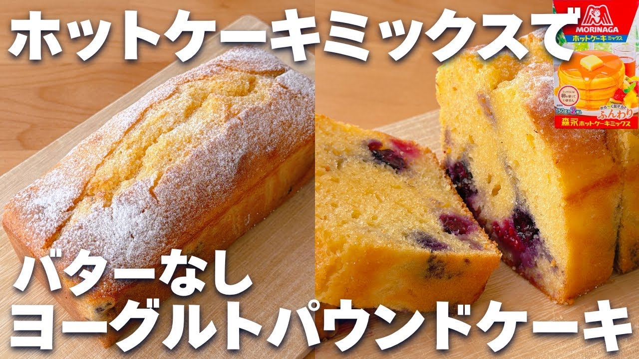 【焼くまで5分】ホットケーキミックスで簡単☆ヨーグルトパウンドケーキの作り方！バターなし☆翌日もしっとり♪