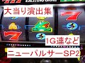 ニューパルサーＳＰ2　演出集ホール実戦1