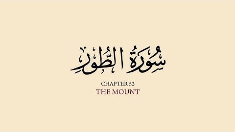 سوره تور - قاری محمد اللحیدان