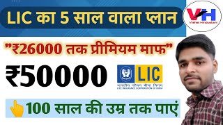 Lic Policy 5 Years Plan 2025 | lic policy 5 years plan Double Money | lic best plan 2025 5 years#lic