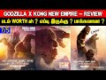 Godzilla x kong the new empire  movie review  ratings  padam worth ah 