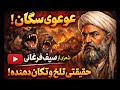 عوعوی سگان شعری تکان دهنده از سیف فرغانی که امروز هم زنده است