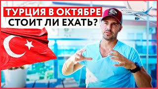 ТУРЦИЯ АЛАНЬЯ В ОКТЯБРЕ СТОИТ ЛИ ЕХАТЬ? ТЕПЛОЕ ЛИ МОРЕ, КОГДА СЕЗОН ДОЖДЕЙ?