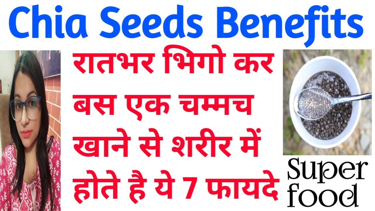 Chia Seeds Chia Seeds Benefits चिया सीड के लाभ चिया बीज के फायदे Chia Seeds In Hindi