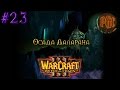 Warcraft 3 Reign of Chaos (RoC) прохождение. Осада Даларана [#23]