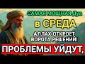 ❤️🤲САМАЯ СИЛЬНАЯ Дуа в СРЕДА В МЕСЯЦА МУХАРРАМ! РИЗК, БОГАТСТВО, УСПЕХ, СЧАСТЬЕ!