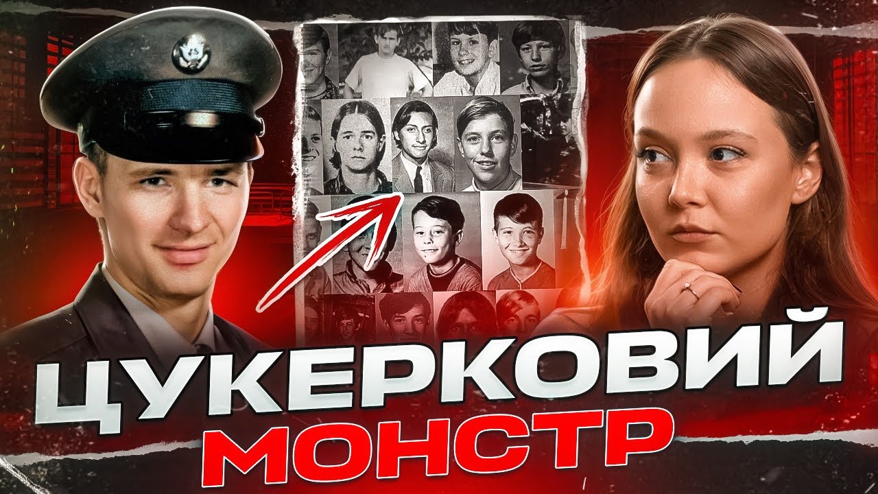 28 ХЛОПЧИКІВ: Серійник, якому допомагали підлітки