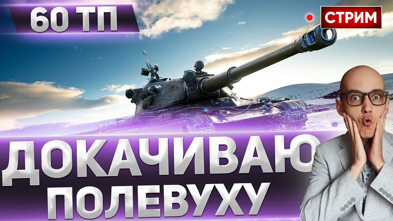 60 ТП - СЕГОДНЯ ДОБИВАЮ ПОЛЕВУЮ МОДЕРНИЗАЦИЮ! 🔥 стрим танки - YouTube
