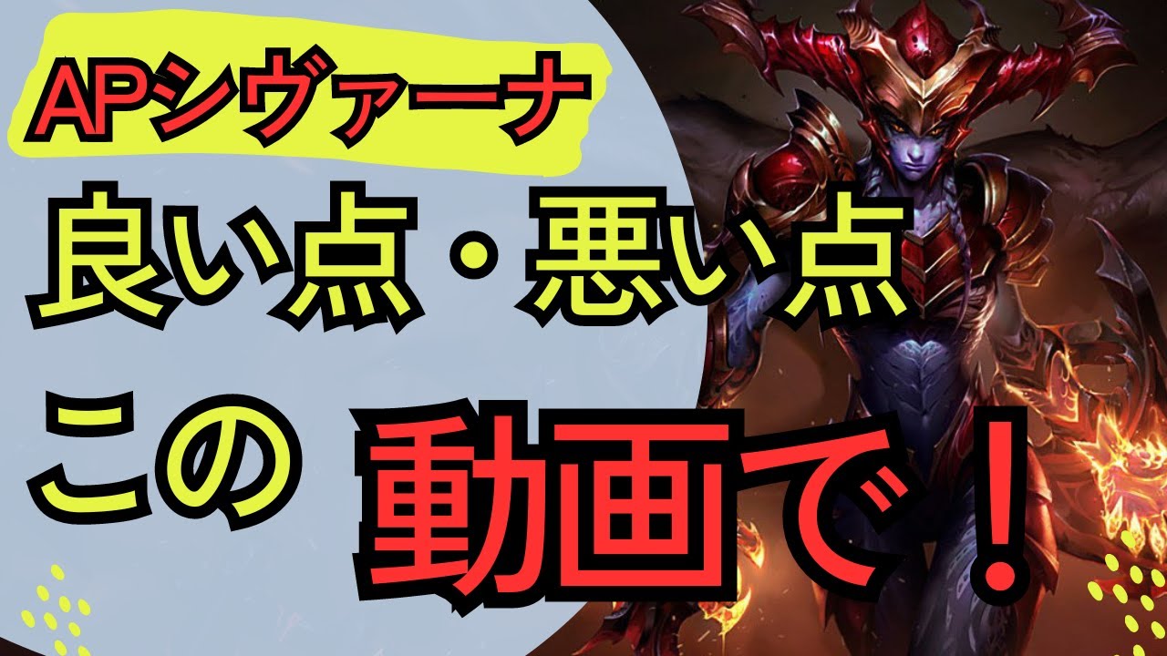 APシヴァーナJG解説]すごく楽しいジャングラー！その良い点・悪い点が