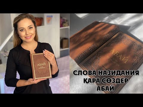 СЛОВА НАЗИДАНИЯ - АБАЙ КУНАНБАЕВ / ҚАРА СӨЗДЕР / ОБЗОР КНИГИ