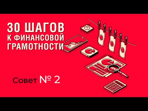 30 ШАГОВ К ФИНАНСОВОЙ ГРАМОТНОСТИ | #2 Следуйте принципу «SMART»