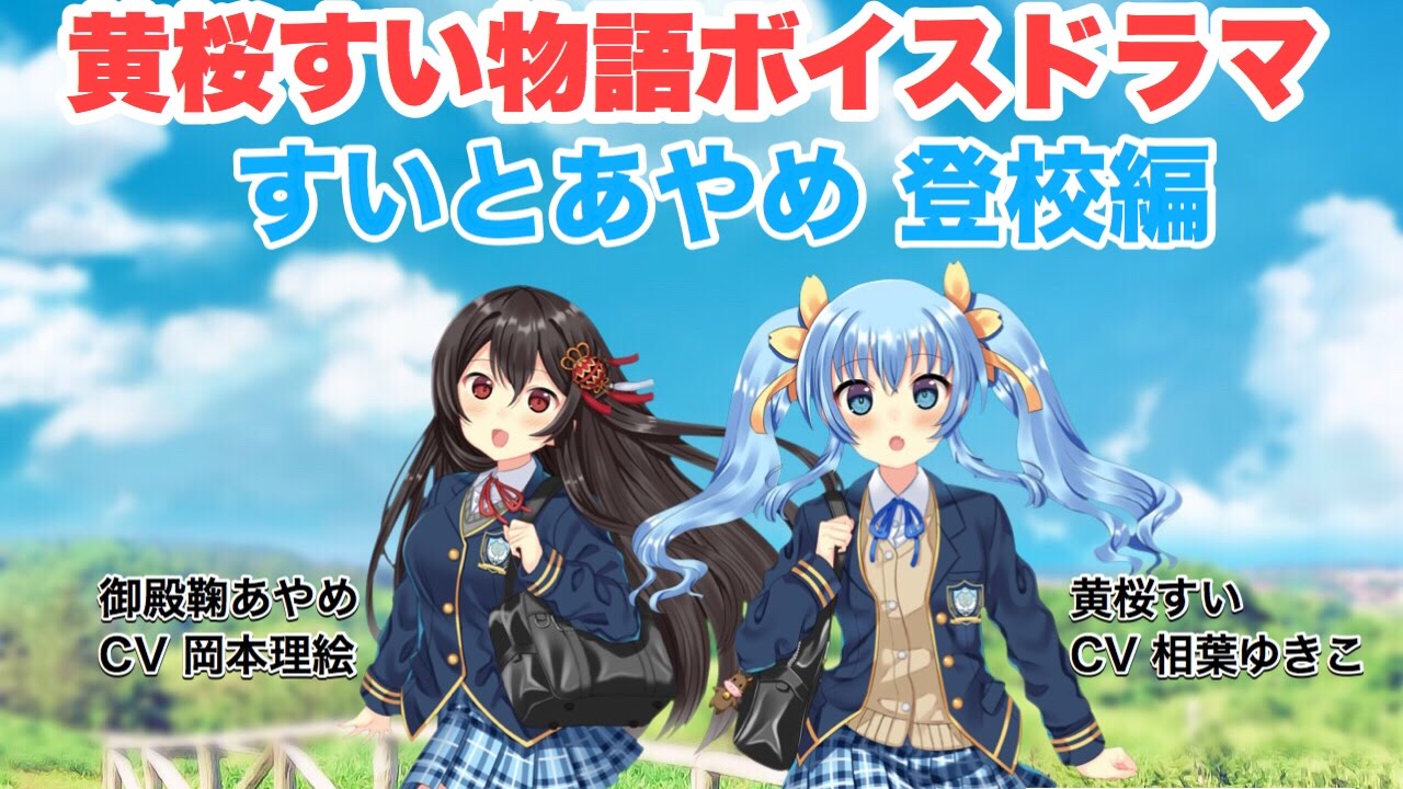黄桜すい物語ボイスドラマ すいとあやめ 登校編 Youtube