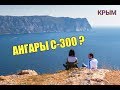 🔴 ЗАБЫТЫЙ СЕВАСТОПОЛЬ. АНГАРЫ С- 300 В КРЫМУ. 21 БАТАРЕЯ. ВЫСОТА КАЯ-БАШ. КРЫМ