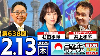 【ニッポンジャーナル】杉田水脈＆井上和彦が最新ニュースを解説！