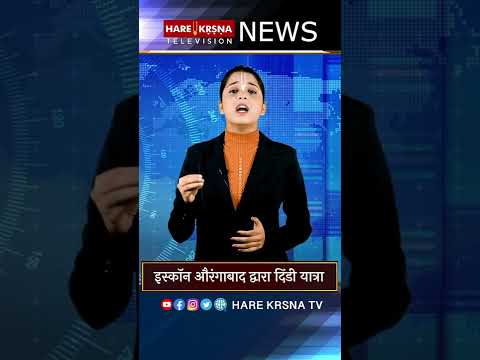 इस्कॉन औरंगाबाद द्वारा दिंडी यात्रा  | 23rd July 22 | HKTV NEWS #shorts